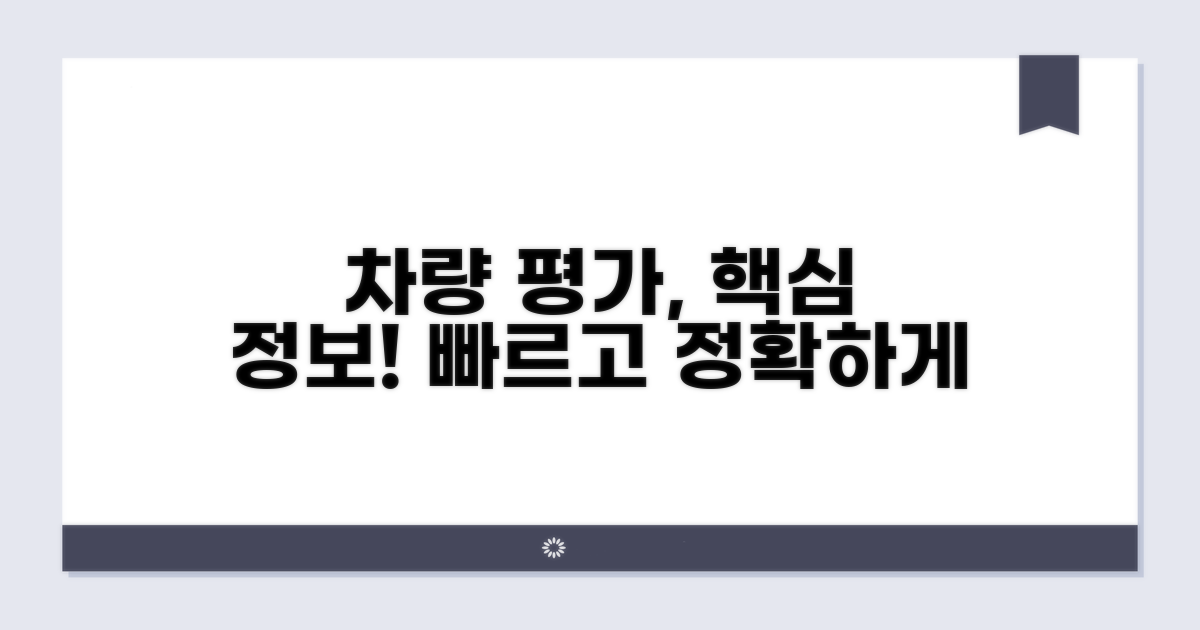 신속한 차량 평가를 위한 필수 정보
