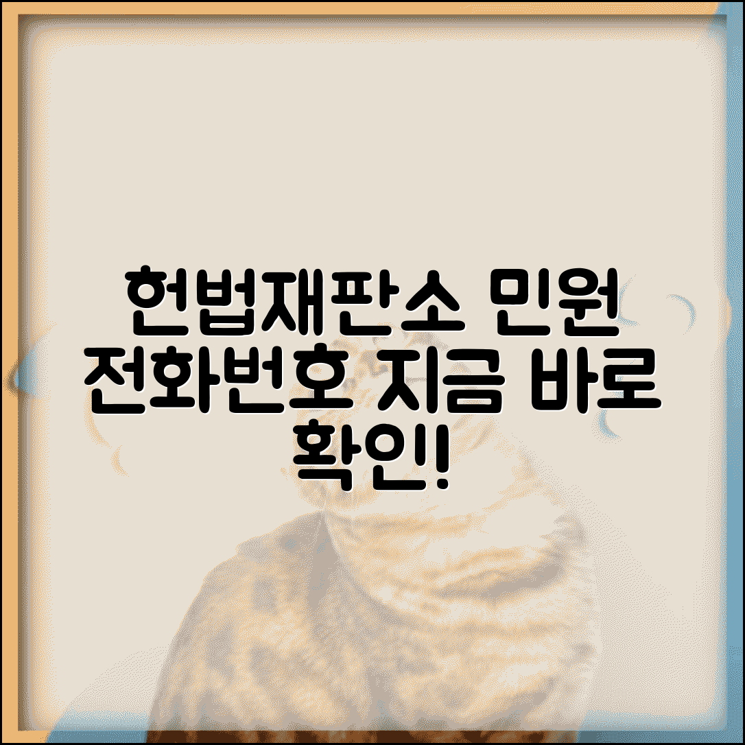 헌법재판소 민원 전화번호 | 헌재 민원상담 번호