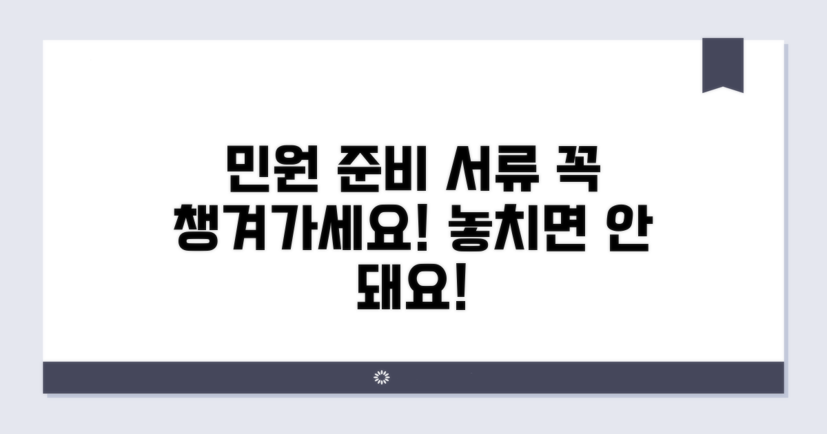 민원 상담 시 준비 서류 체크