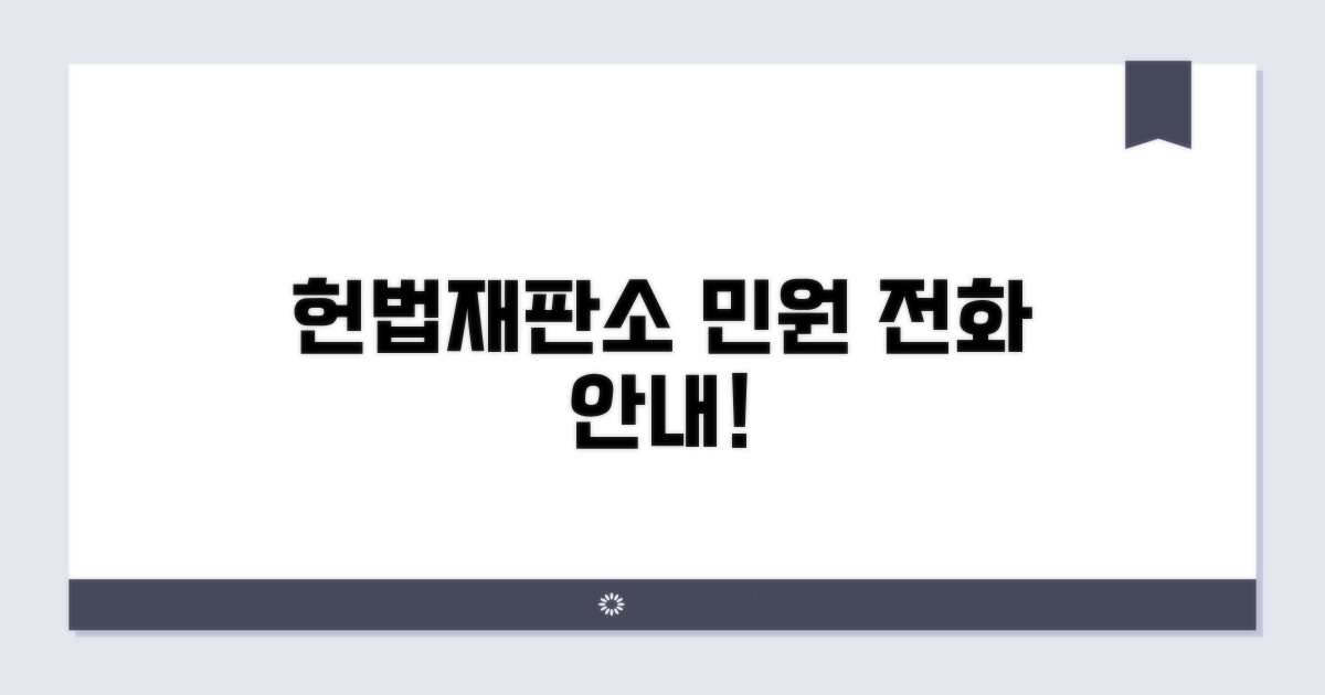 헌법재판소 민원 전화번호 안내