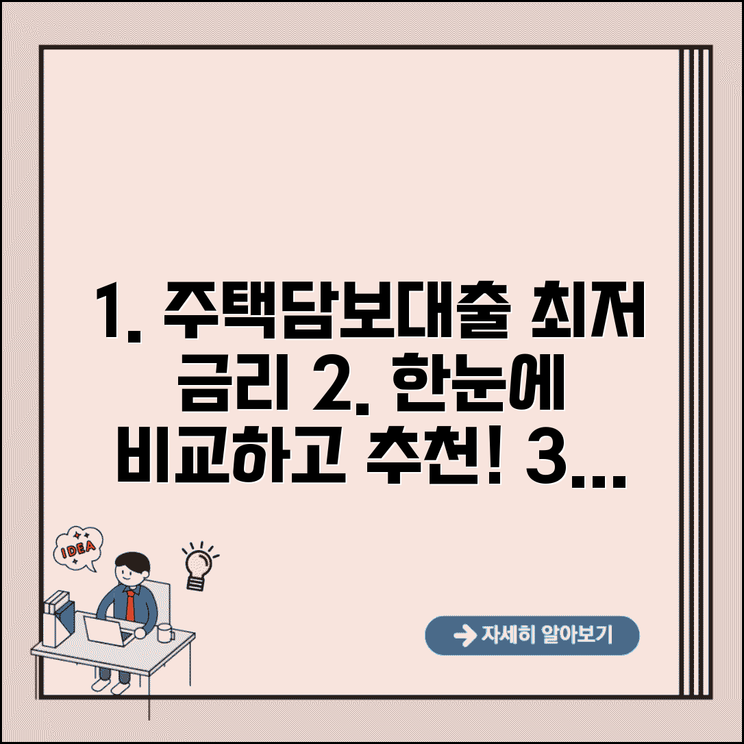 주택담보대출 비교사이트 추천 | 주택담보대출 온라인 비교 서비스