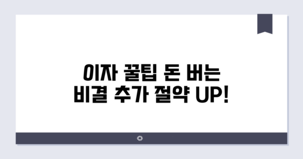 이자 아끼는 추가 꿀팁