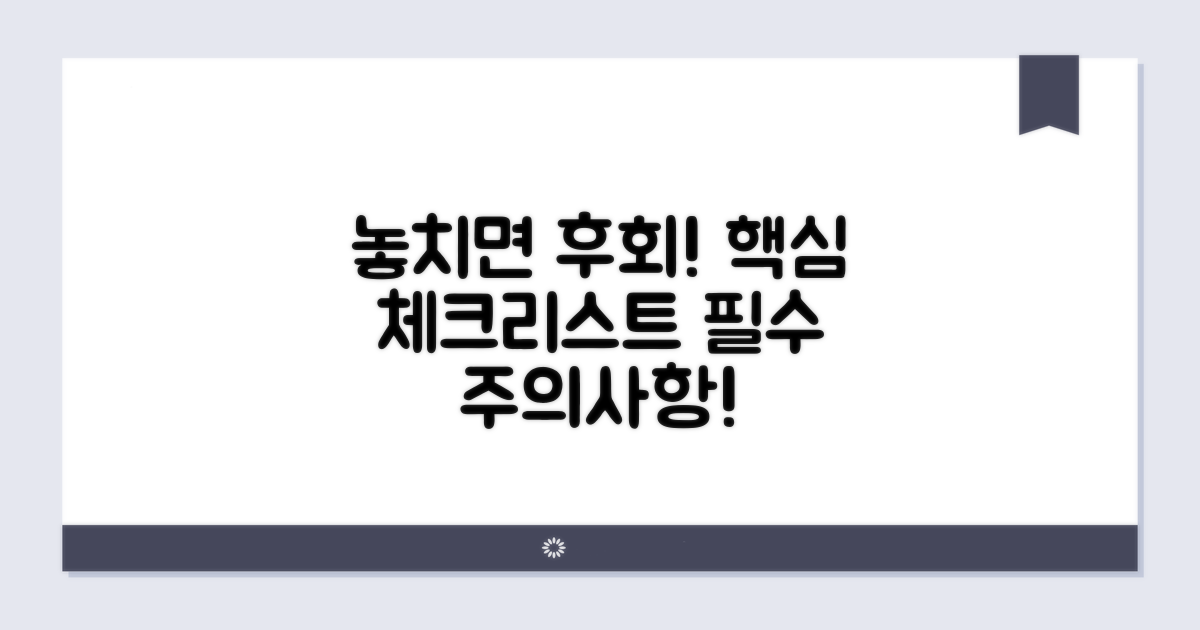 놓치면 후회할 주의사항 체크