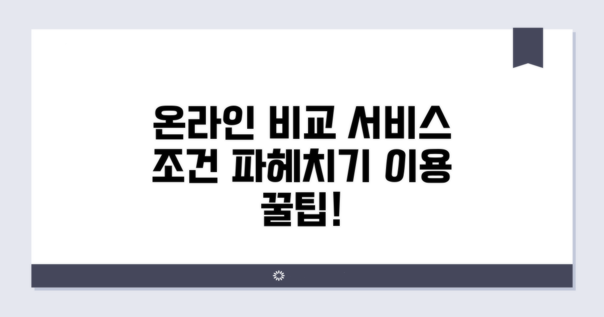 온라인 비교 서비스 조건 분석
