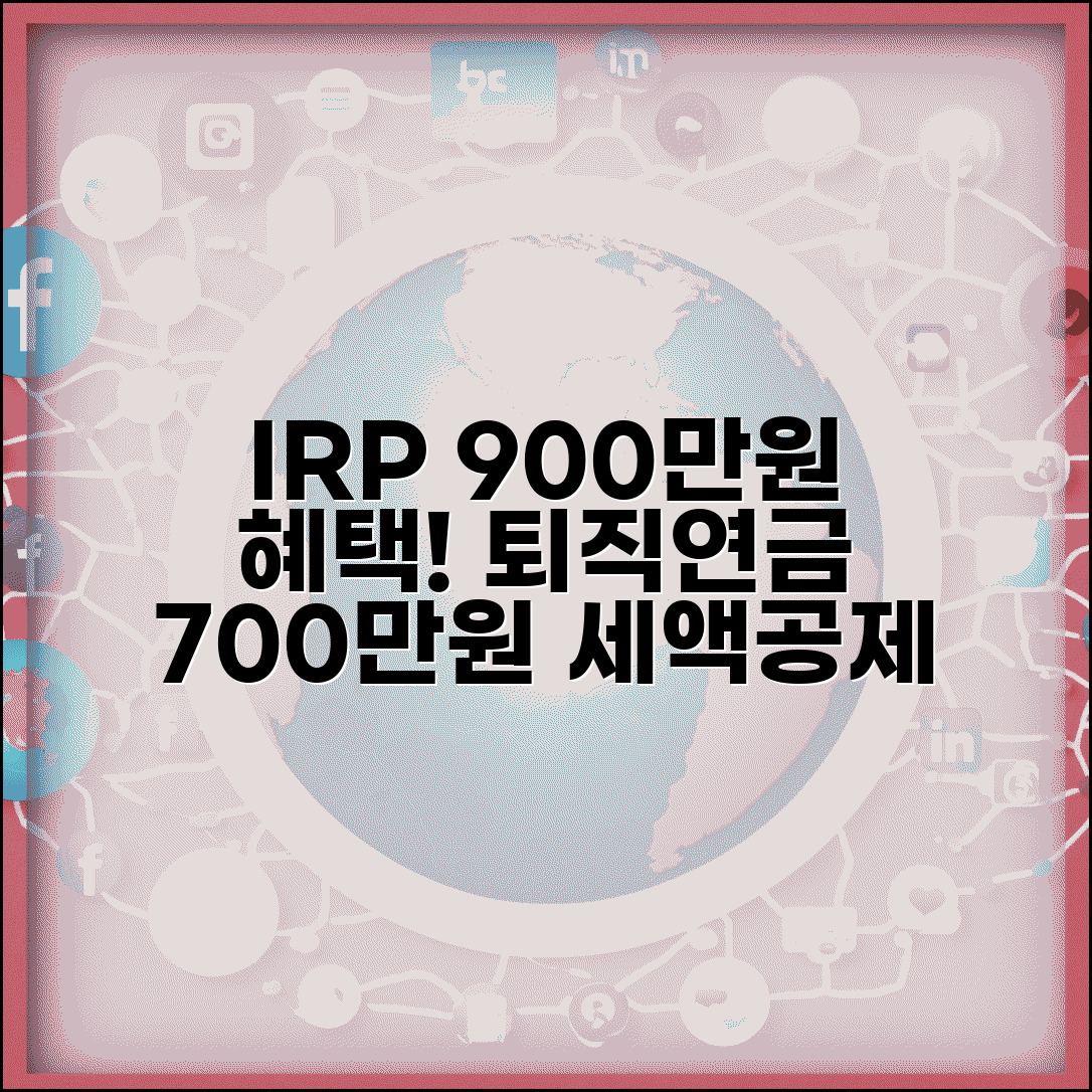 IRP 세액공제 한도 900만원 | IRP 개인형퇴직연금 700만원 공제