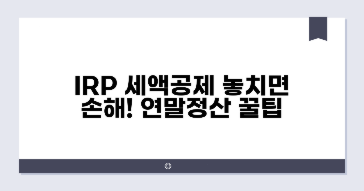 연말정산 IRP 세액공제 신청 방법