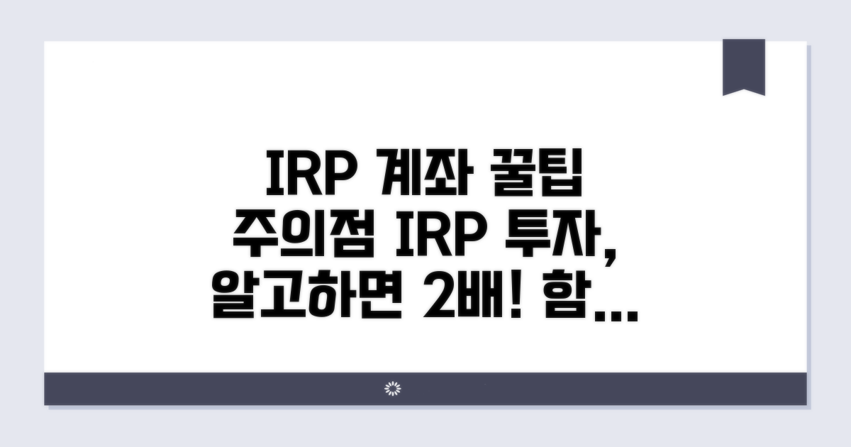 IRP 계좌 활용 전략과 주의사항