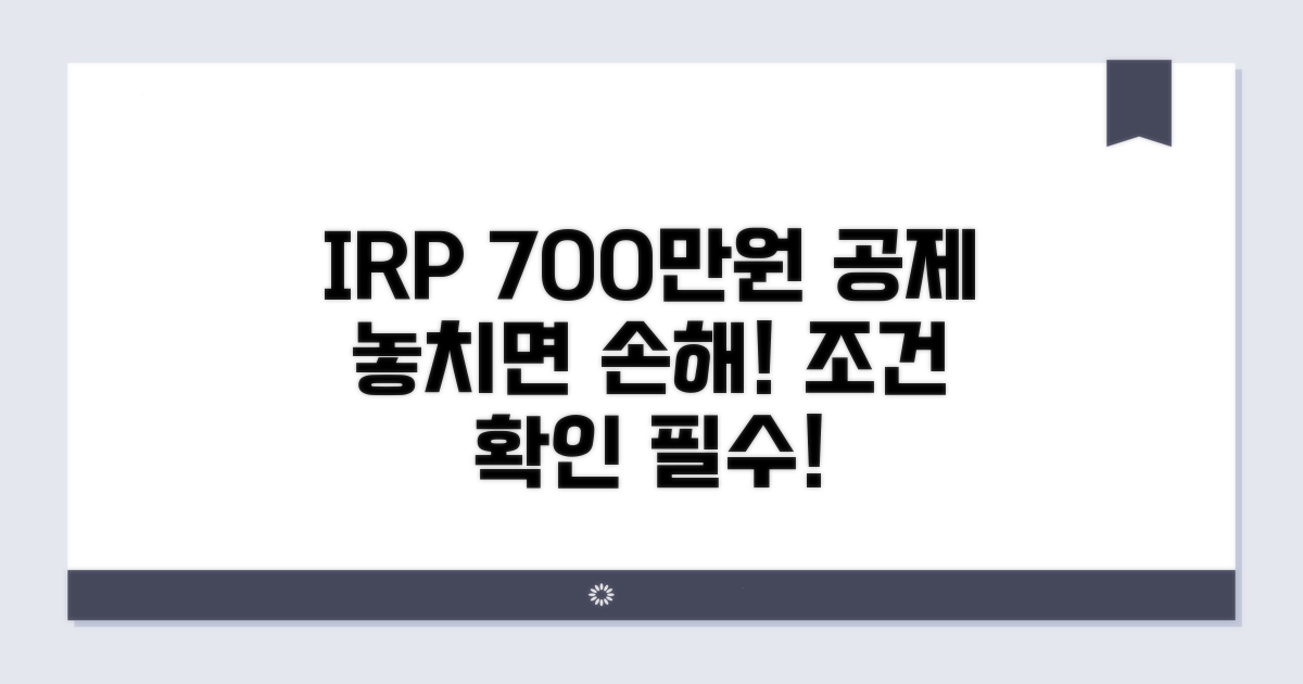 개인형 퇴직연금 700만원 공제 조건