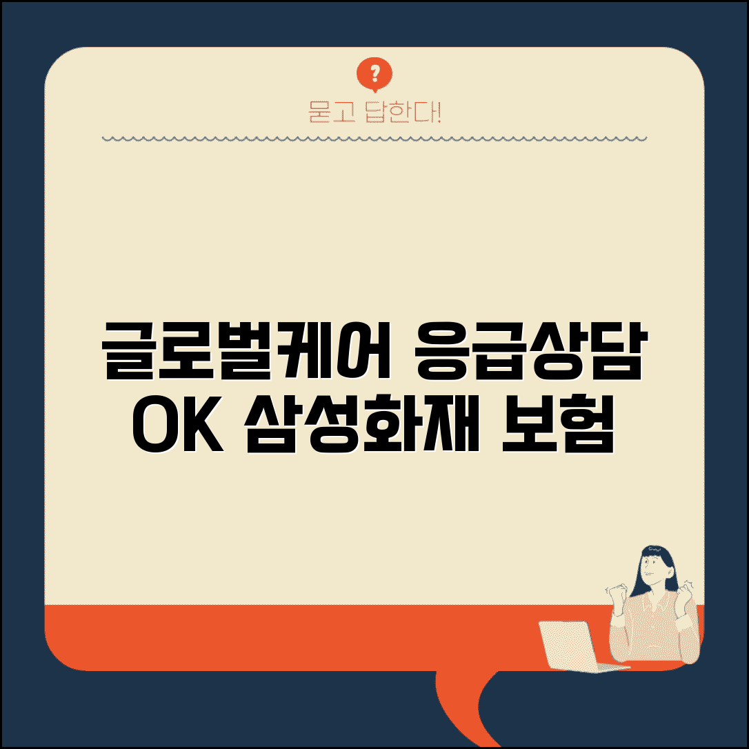 여행자보험 삼성화재 글로벌케어 | 해외 응급실 이용부터 의료진 상담까지 종합 서비스