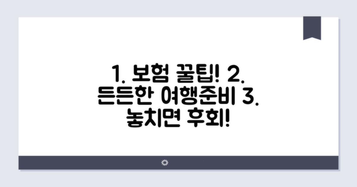 보험 꿀팁으로 든든하게 여행 준비