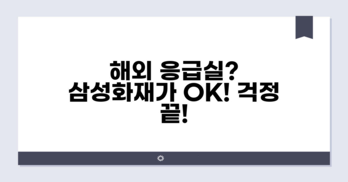 해외 응급실, 삼성화재가 책임져요