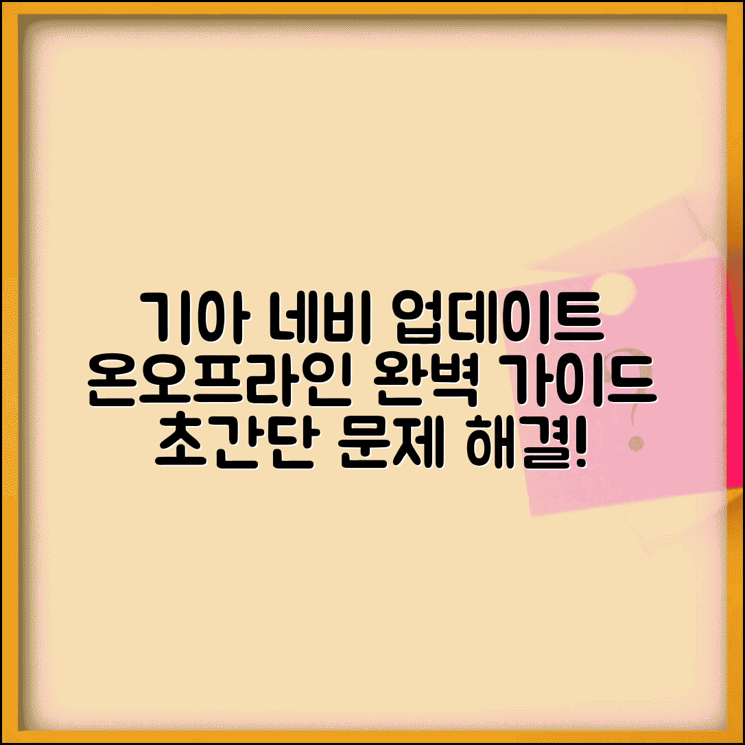 기아 네비게이션 업데이트 단계별 안내 | 온라인/오프라인 방법 | 문제해결 팁