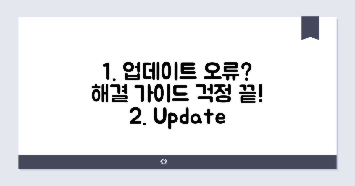 업데이트 오류? 걱정 마세요! 해결 가이드