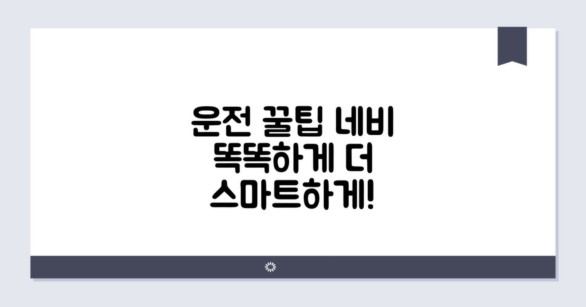 더 스마트한 운전, 네비 활용 꿀팁