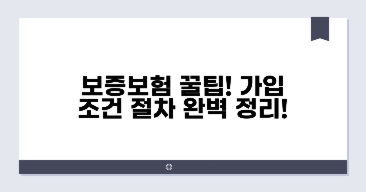 보증보험 가입 조건과 절차 완벽 정리