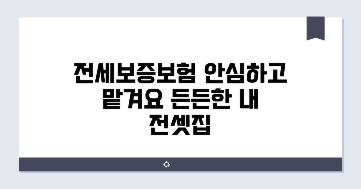 전세권 설정, 보증보험으로 든든하게!