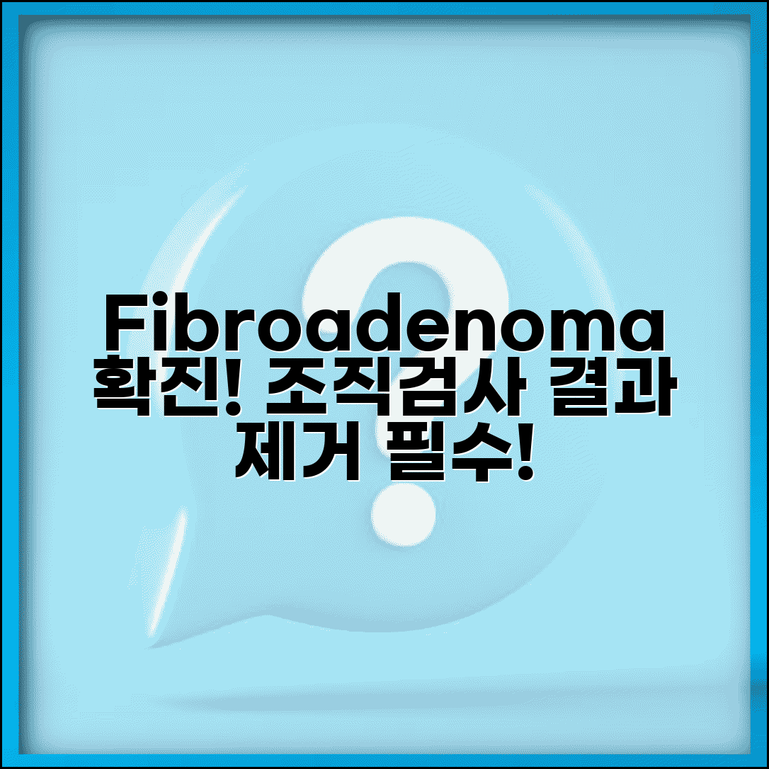 유방 조직검사 fibroadenoma 섬유선종 확진 | 섬유선종 조직검사 결과 제거 필요