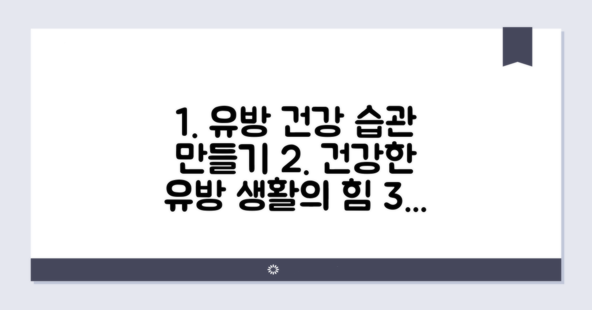 건강한 유방 위한 생활 습관