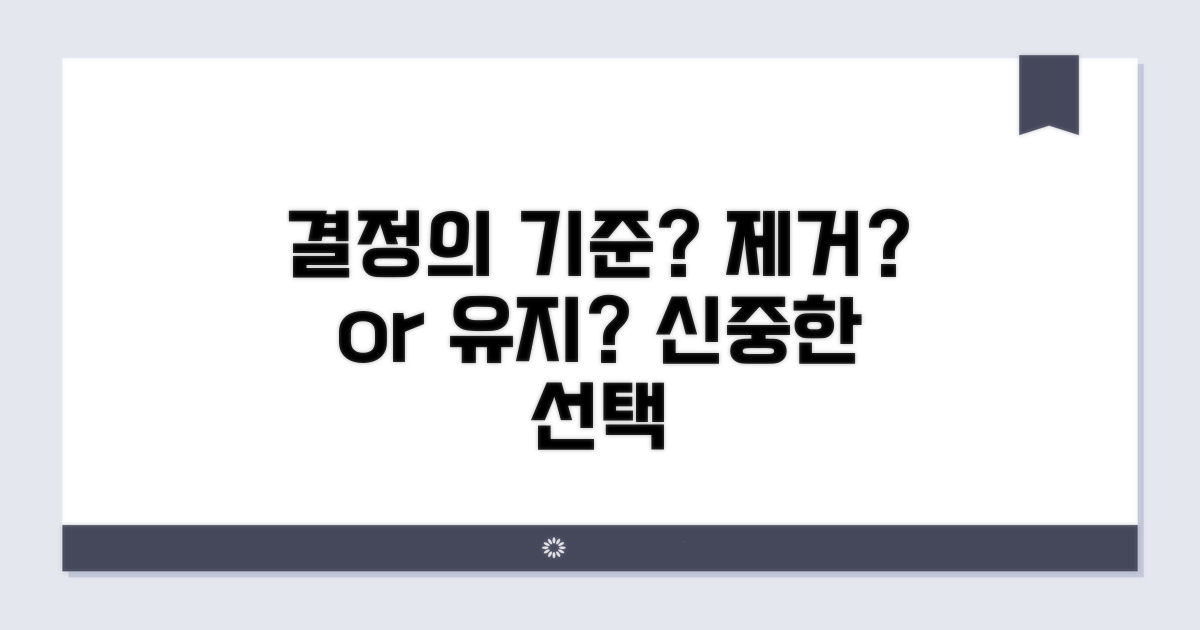 제거 여부, 판단 기준은?