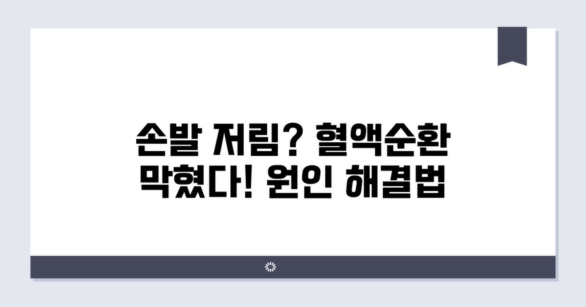 손발 저림 원인과 혈액순환 문제