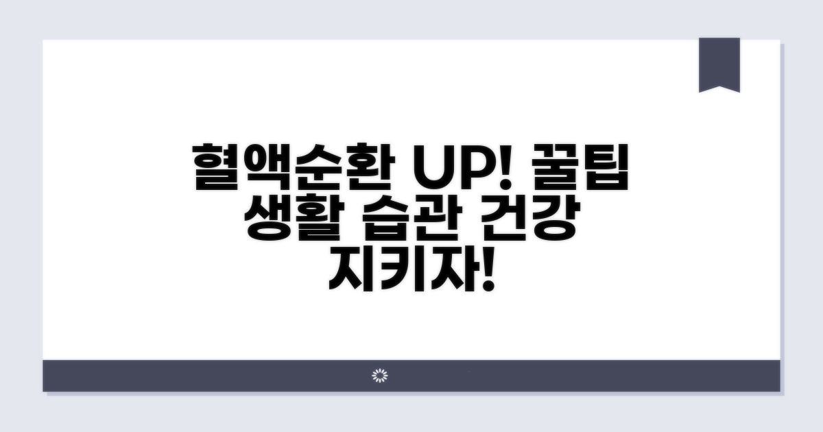 혈액순환 개선하는 생활 습관 꿀팁