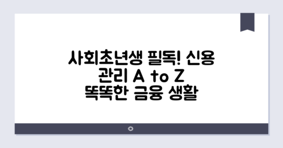 신용 관리, 사회초년생 필수 지식