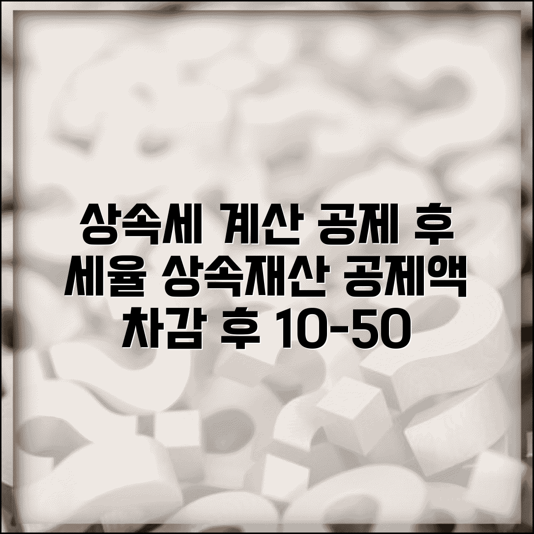 상속세 계산 공제 후 세율 | 상속재산 공제액 차감 후 10-50% 누진세율 적용
