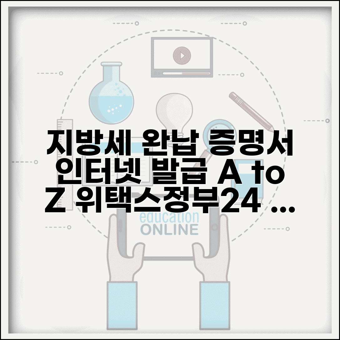 지방세완납증명서 인터넷발급 방법 | 위택스/정부24 활용 가이드 | 발급 절차