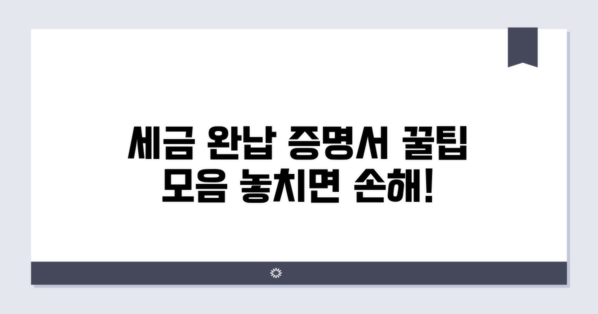 세금 완납 증명서 활용 꿀팁