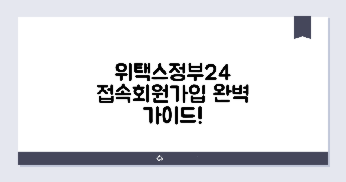 위택스, 정부24 접속 및 회원가입