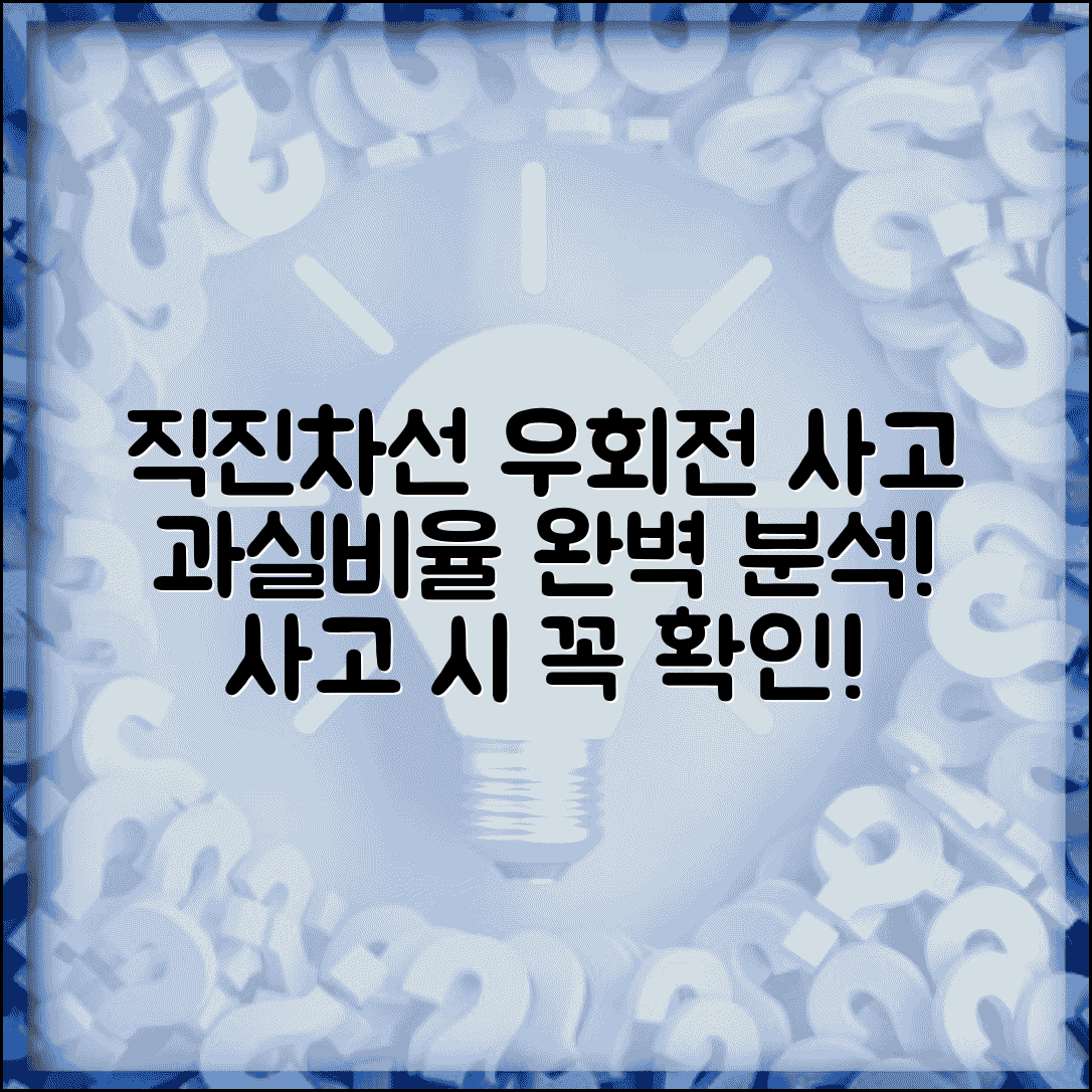 직진차선에서 우회전 사고 과실비율 | 직진차로 우회전 사고 완벽 분석