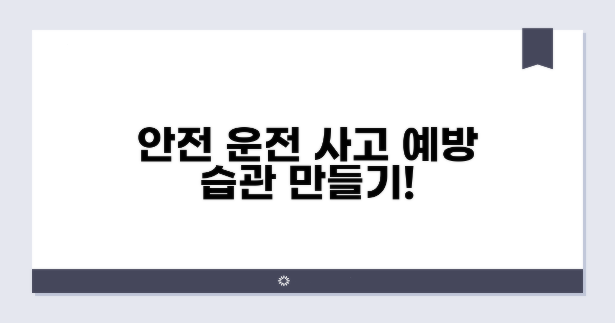 안전 운전 습관으로 사고 예방하기