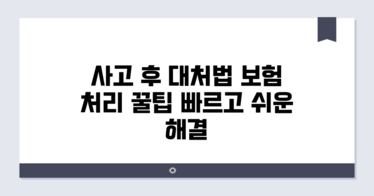 사고 후 대처 절차와 보험 처리 꿀팁