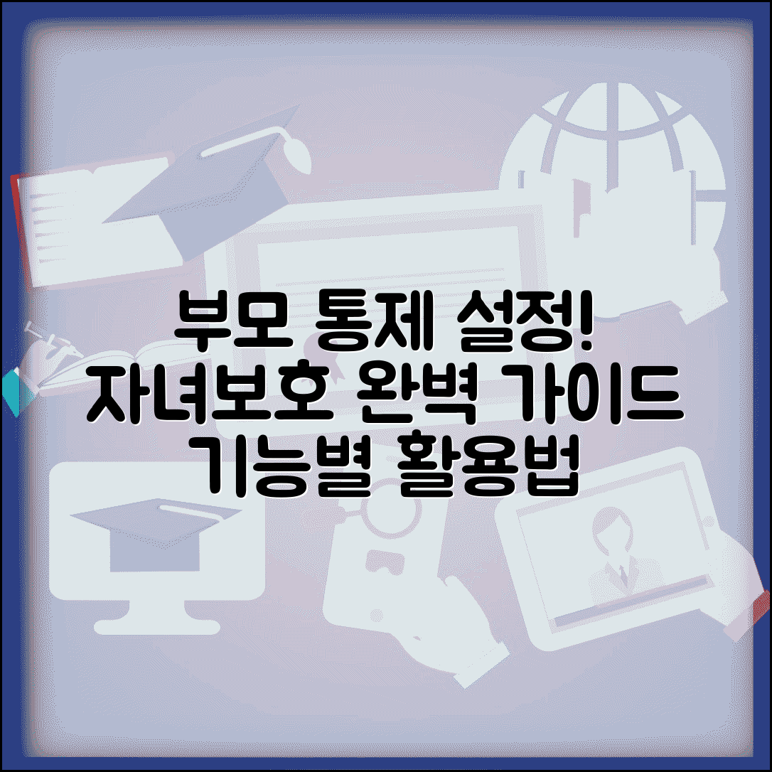 자녀보호기능 기능 종류 설정 방법 | 자녀보호 기능 완벽 활용 가이드