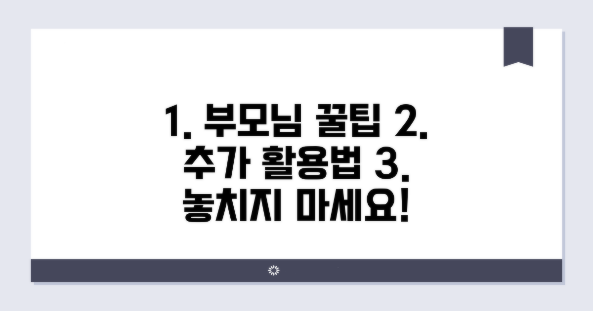 부모님을 위한 추가 활용 꿀팁