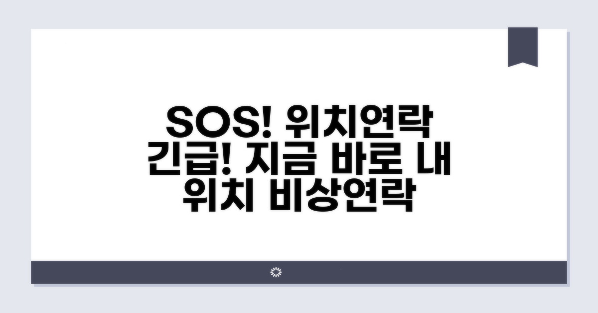 위치추적 및 비상연락 설정