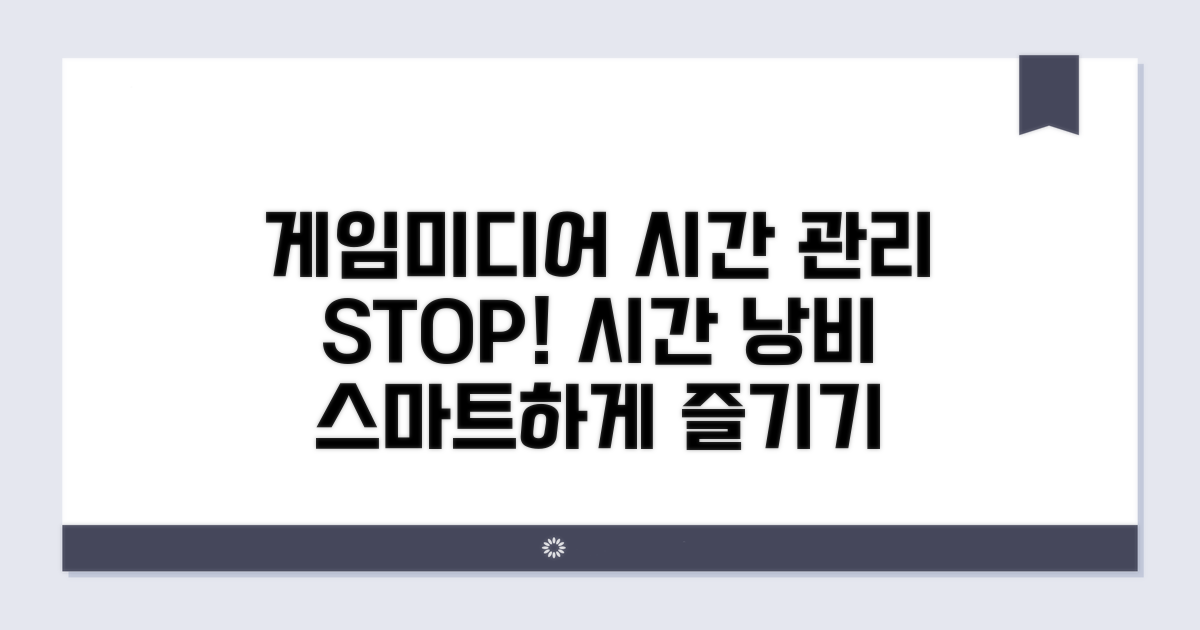 게임/미디어 이용 시간 관리법