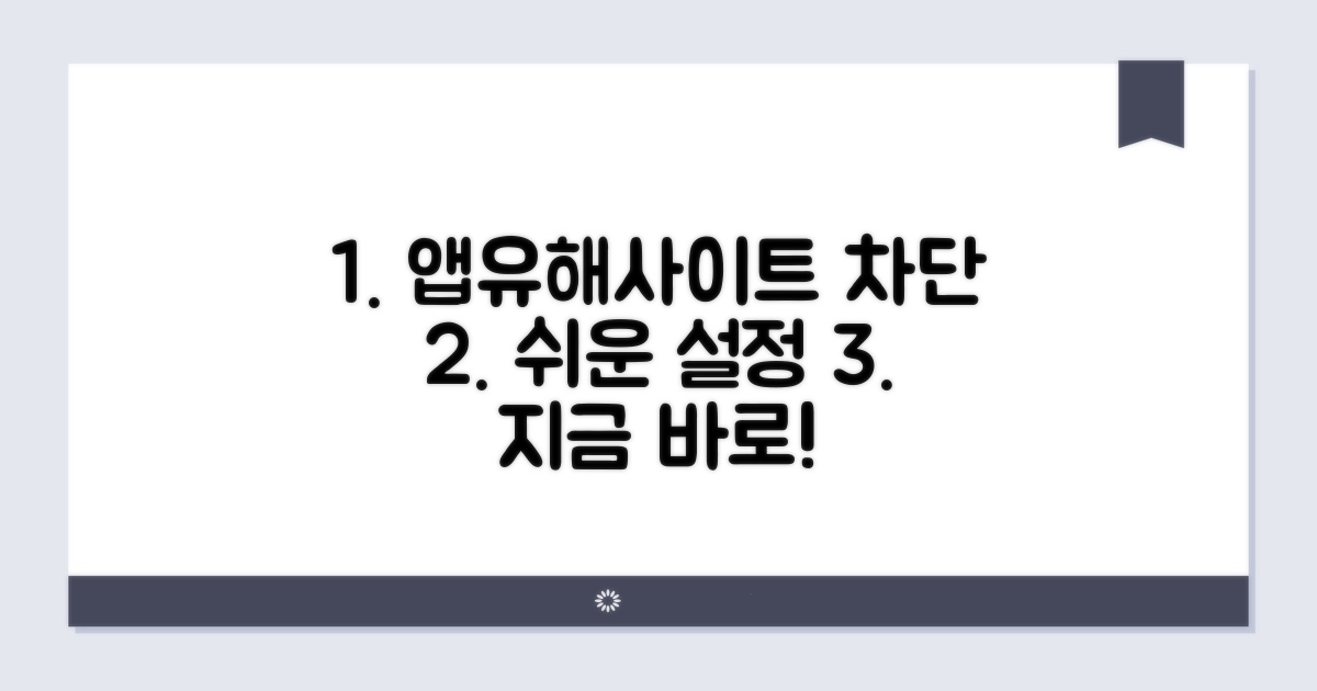 앱/유해사이트 차단 설정 가이드