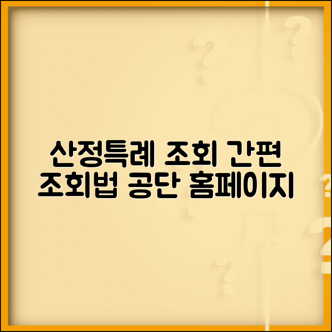 산정특례 조회 사이트 | 공단 홈페이지 이용법