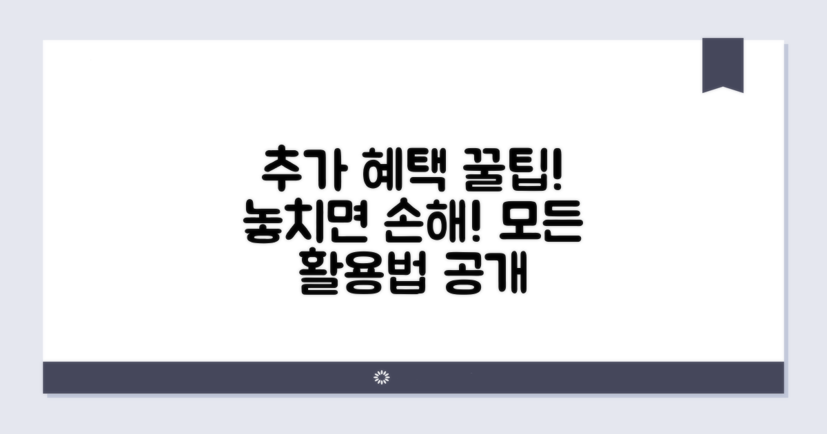 추가 혜택과 활용 꿀팁 모음