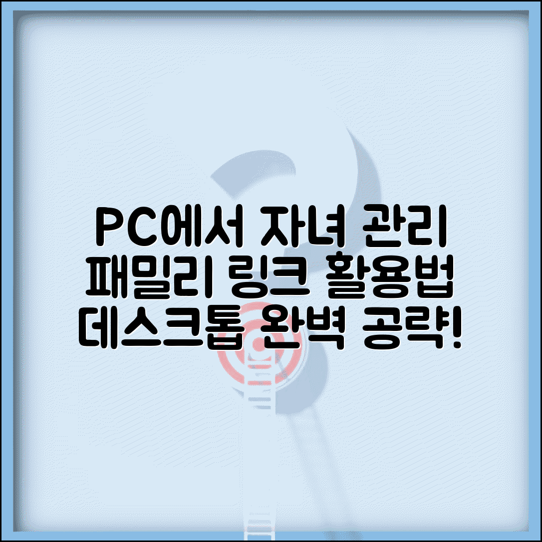 패밀리 링크 PC버전 활용법 | 데스크톱에서 자녀 활동 관리 방법
