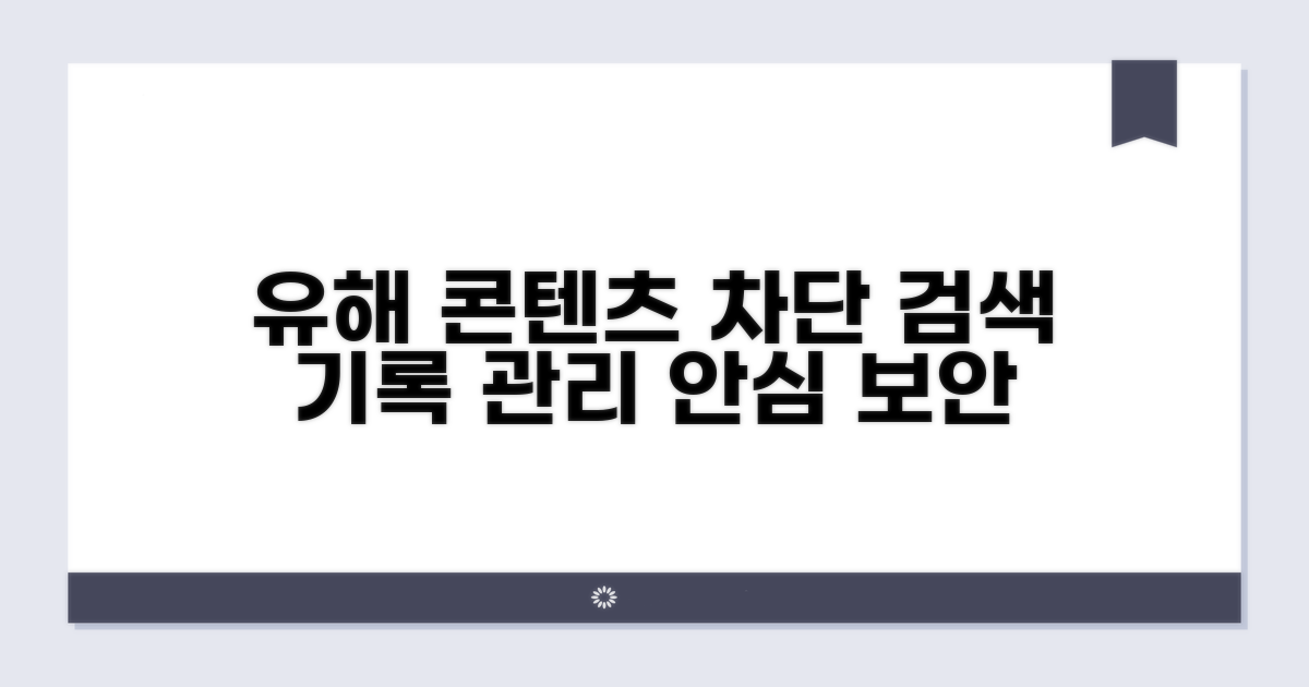유해 콘텐츠 차단 및 검색 기록 관리