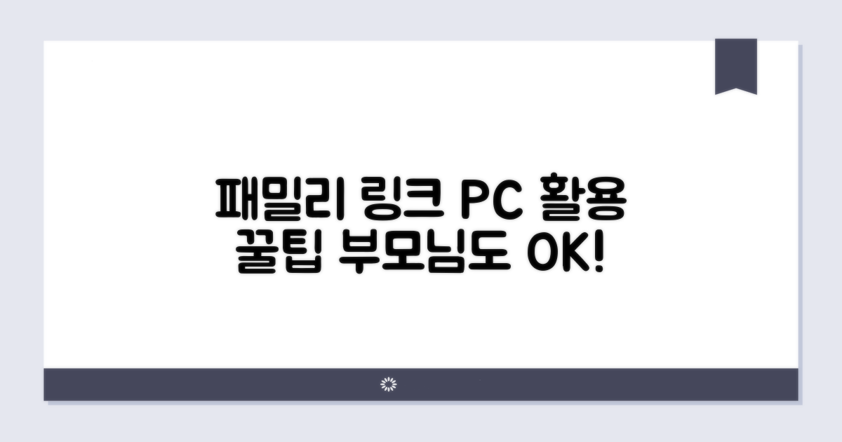 패밀리 링크 PC 활용 꿀팁 모음