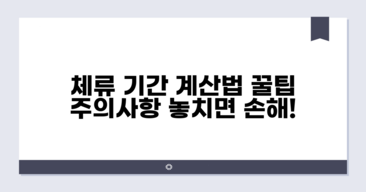 체류 기간 계산법과 주의할 점 총정리