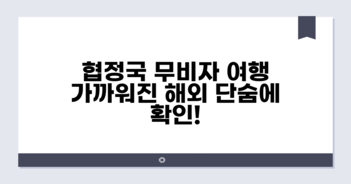 협정국 무비자 여행 가능 국가 한눈에