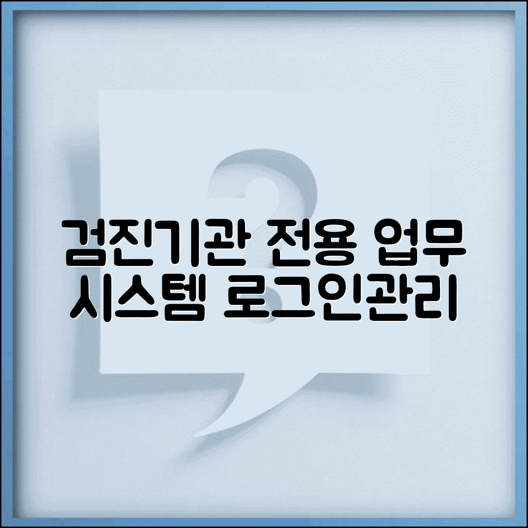 건강검진 기관포털 로그인 | 검진 의료기관 전용 업무 시스템 접속하고 관리