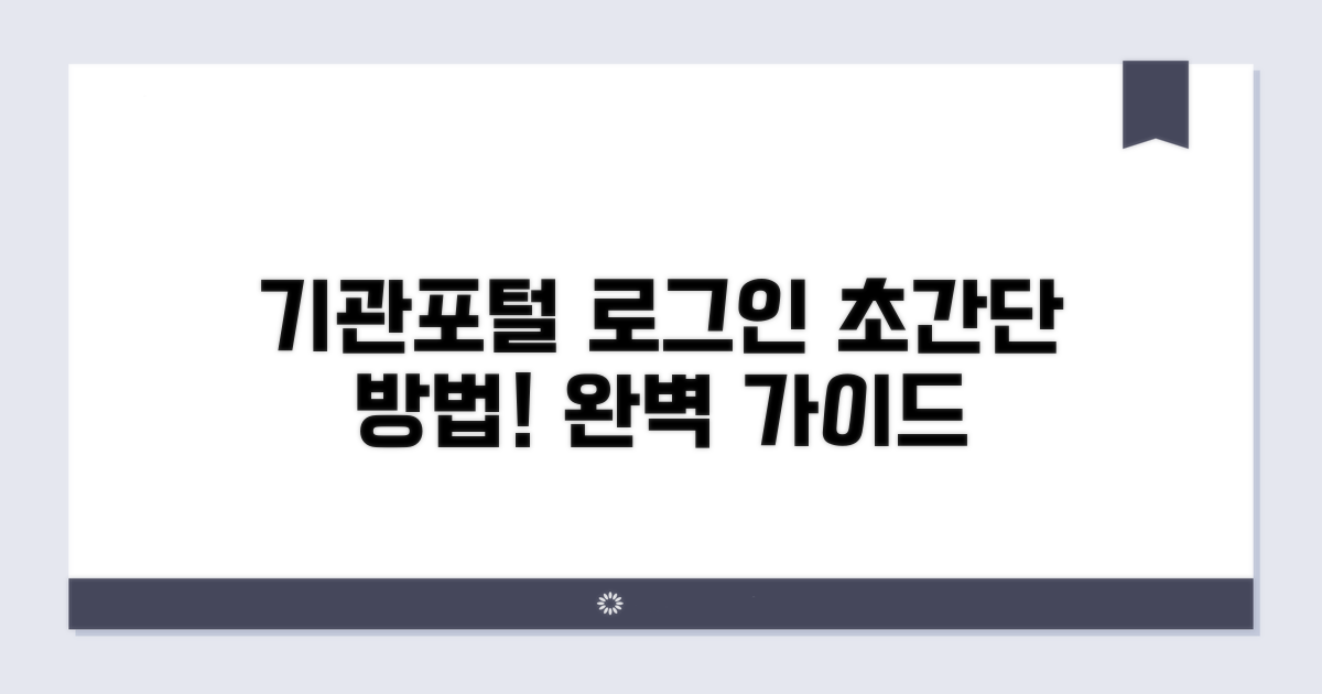 기관포털 로그인 방법 완벽 가이드