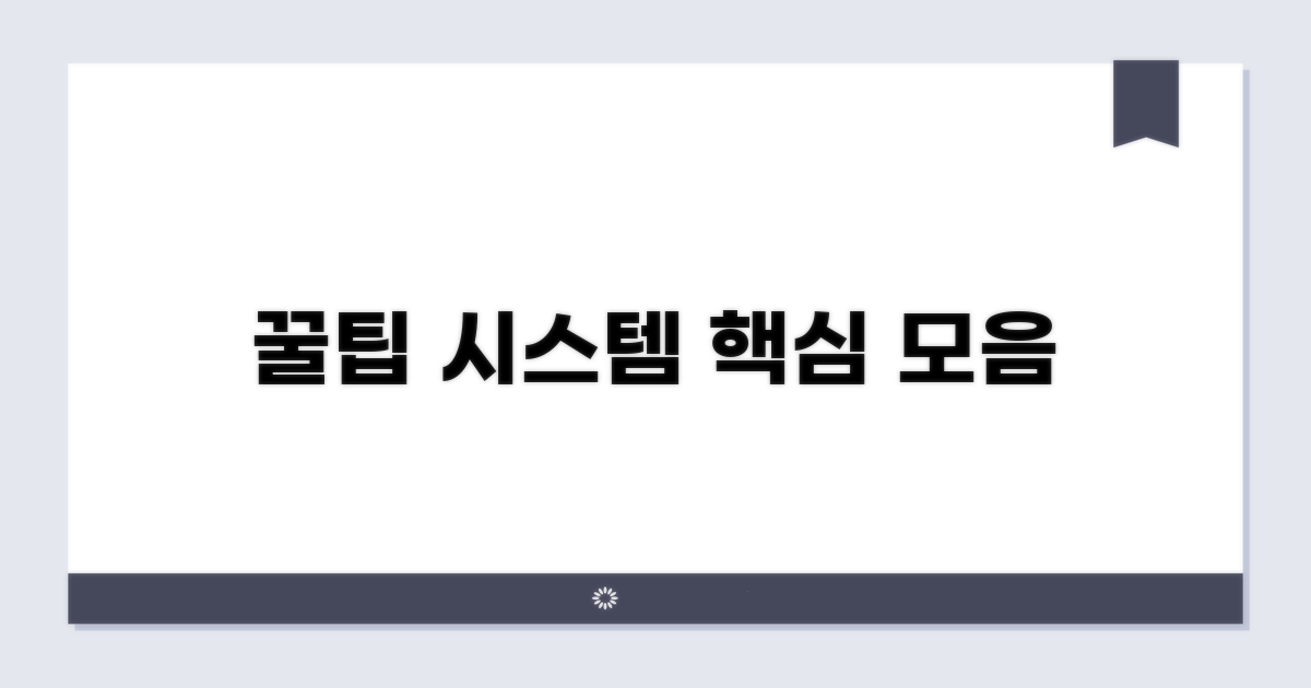 시스템 활용 꿀팁 모음