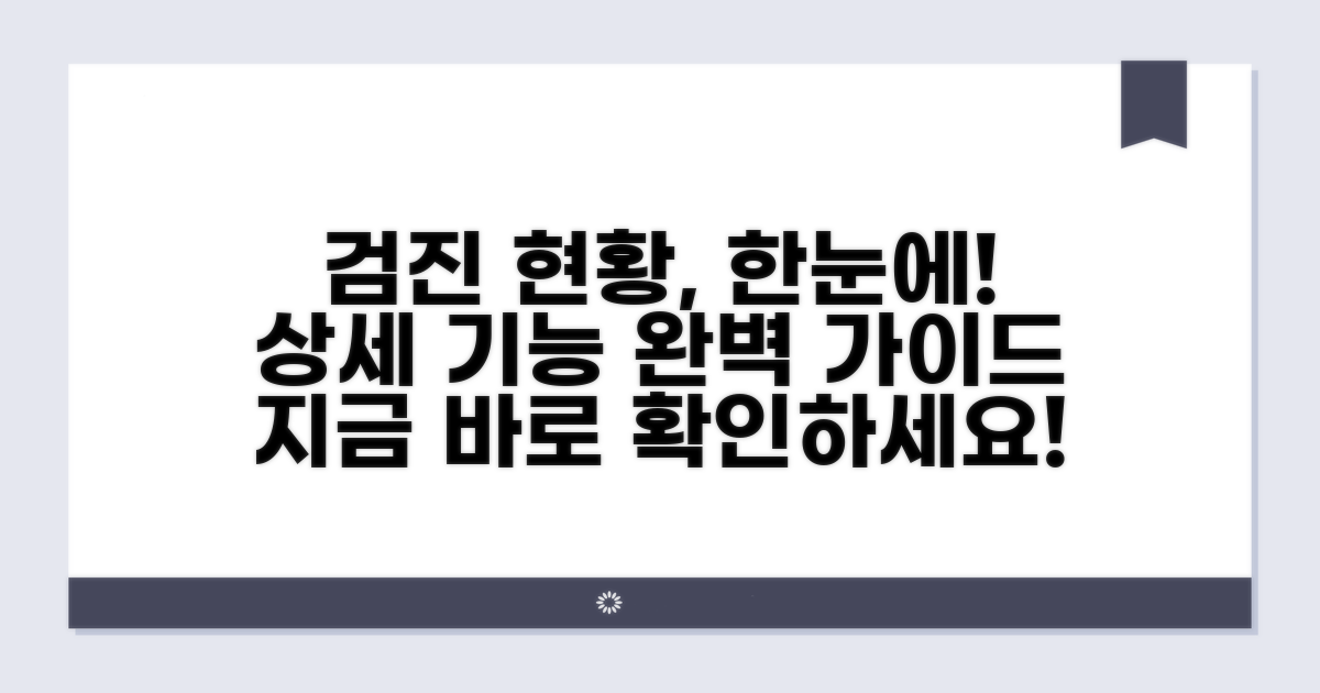 검진 현황 관리 상세 기능 안내