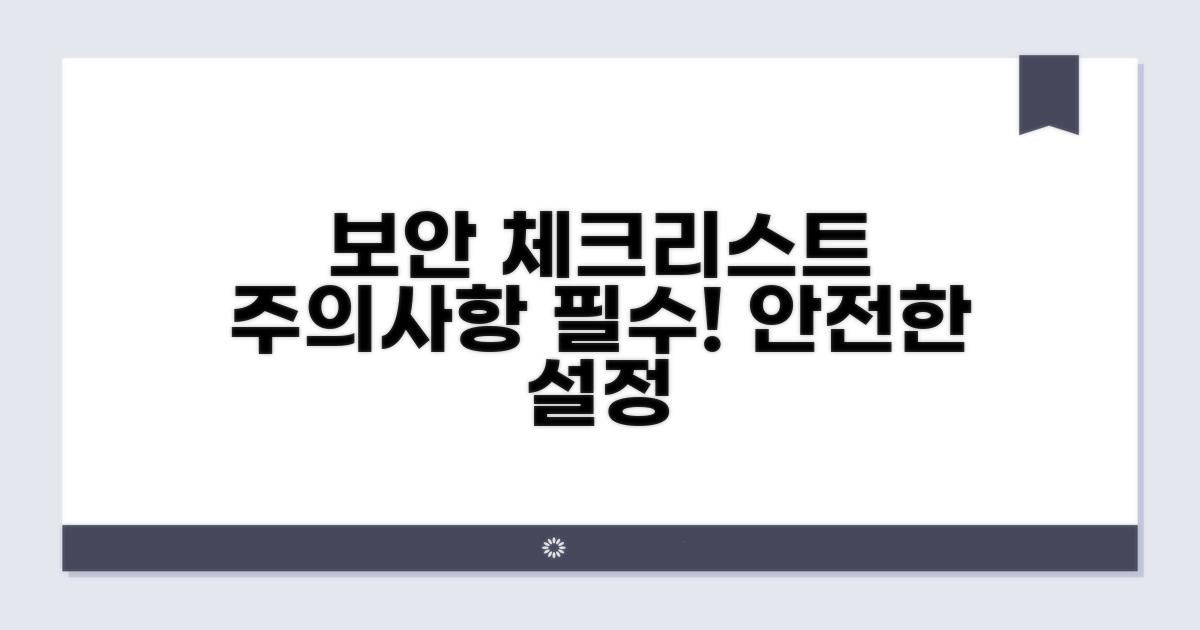 보안 설정 및 주의사항 체크리스트